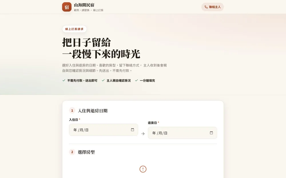 民宿直訂系統範本：請求式訂房流程