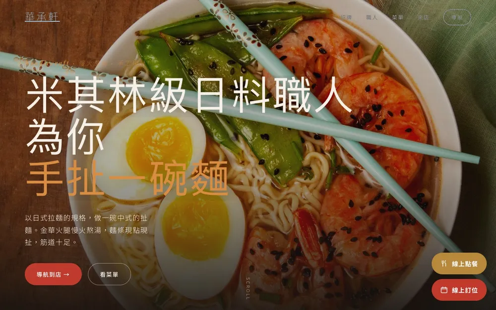 華承軒官網：職人手扯麵大圖與線上訂位