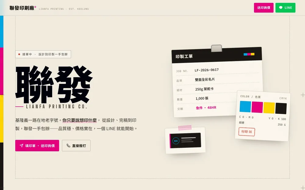 聯發印刷廠官網：CMYK 色票與印製工單概念
