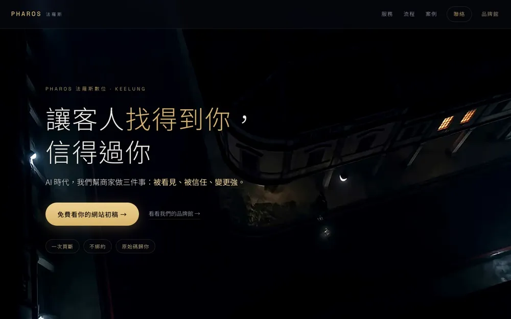 PHAROS 官網：3D 燈塔夜景與航行式捲動