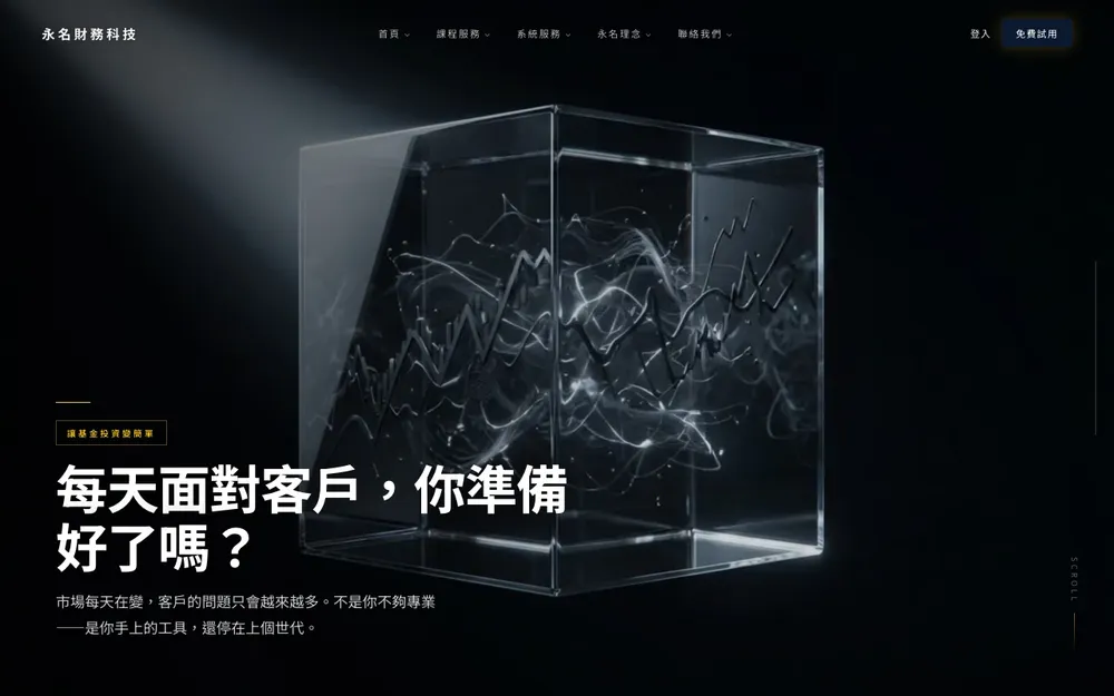 永名財務科技官網：黑金基調與玻璃方塊主視覺